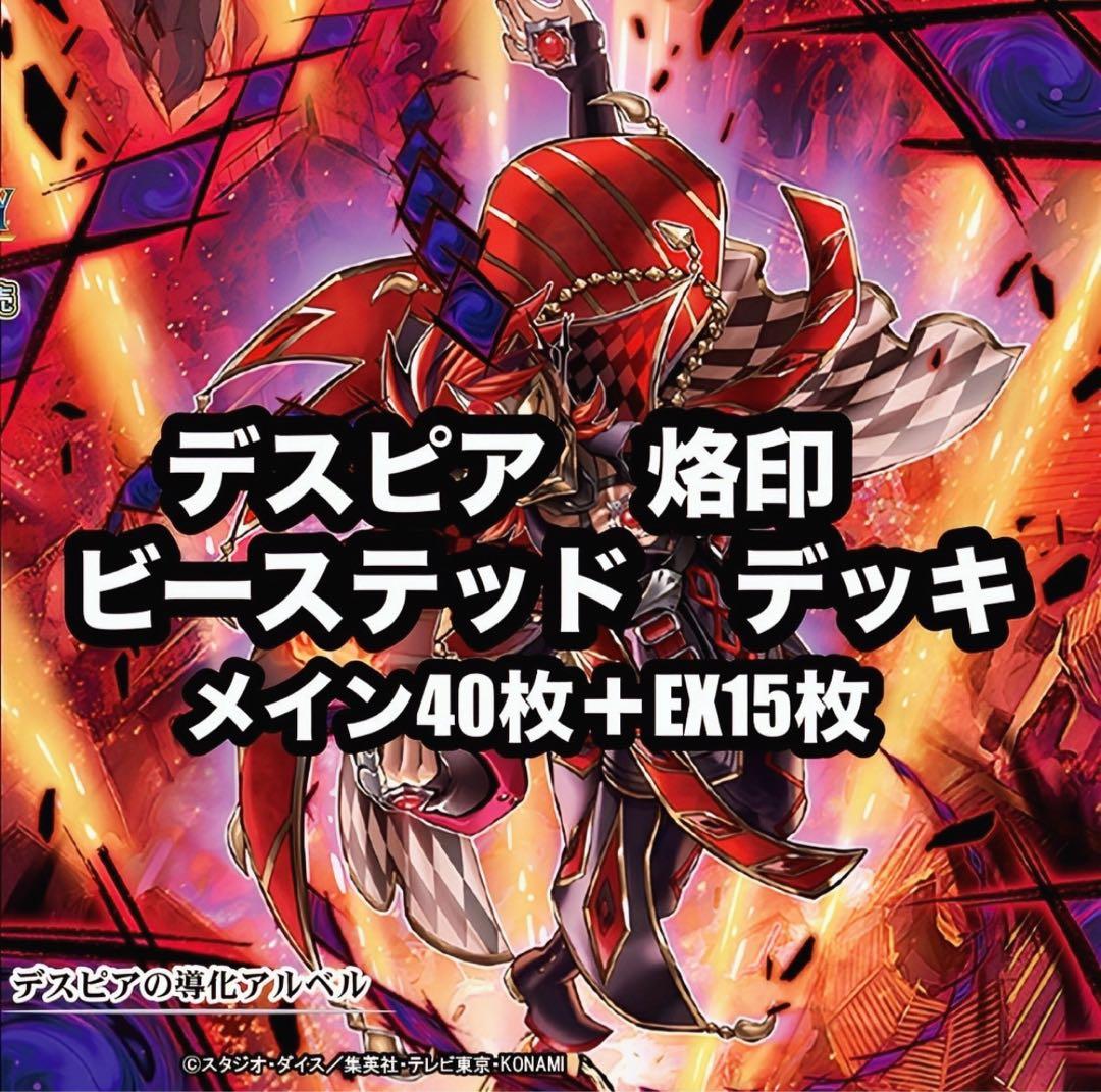 遊戯王　烙印　デスピア　ビーステッド　デッキ
