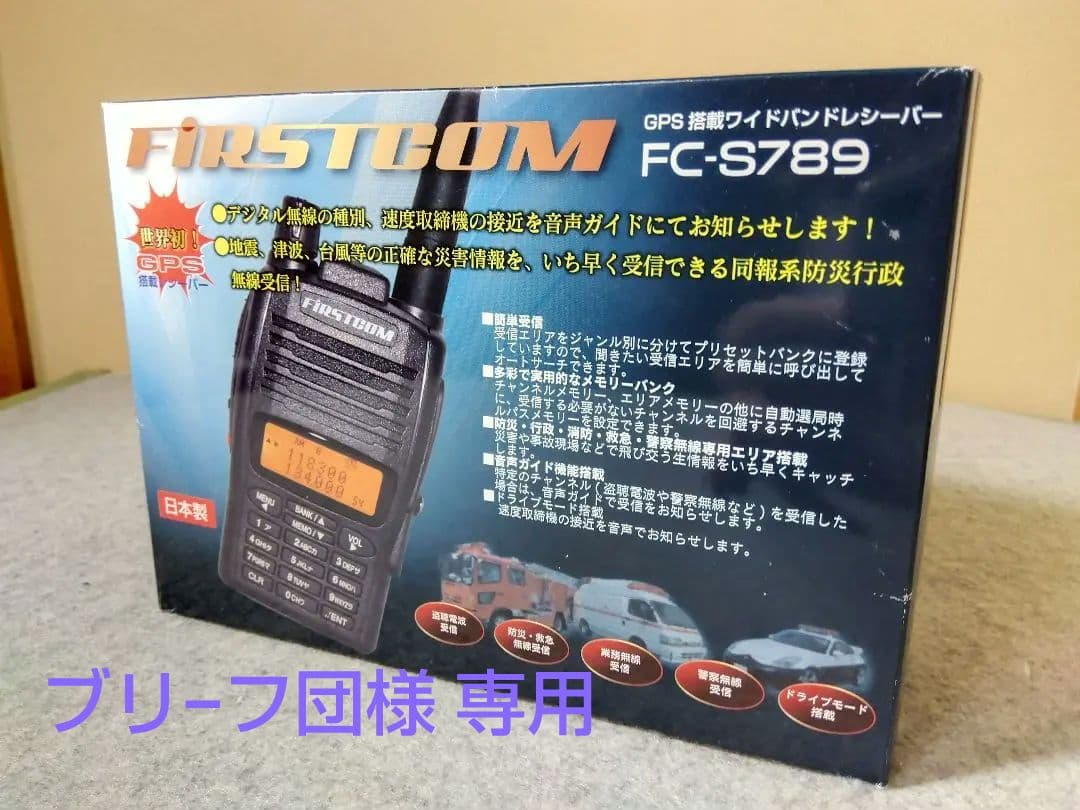 Firstcom GPS搭載ワイドバンドレシ−バ− (FC-S789)