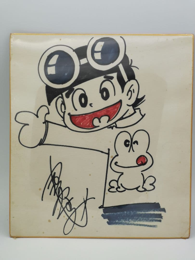 吉沢やすみの直筆 ど根性ガエル　サイン有り