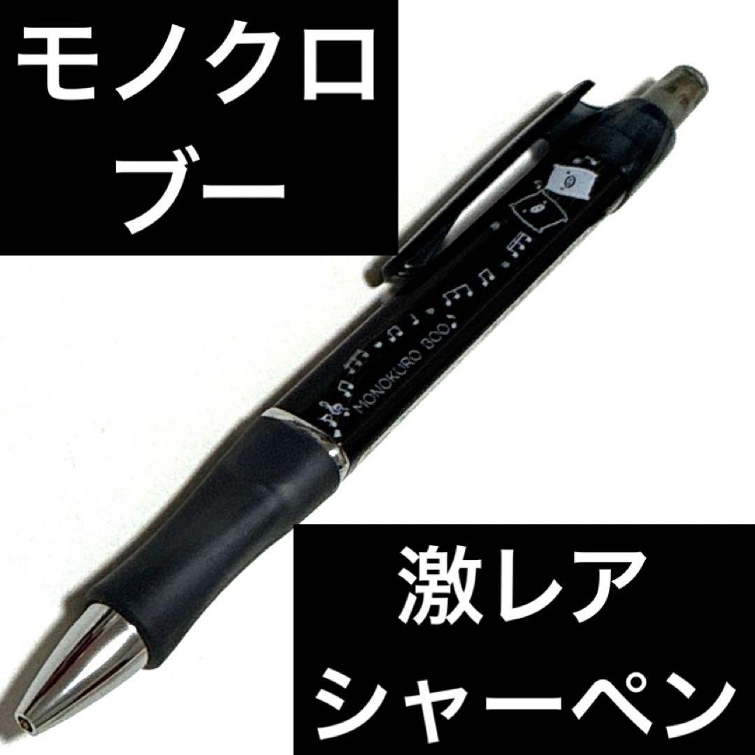 MONOKURO 300 シャープペンシル 黒 音符デザイン　レトロ　レア　平成