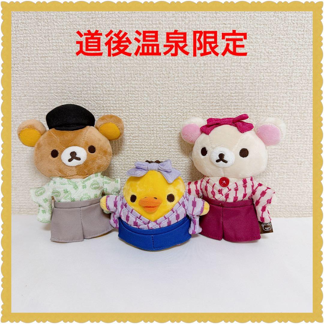 ❤️新品❤️道後温泉限定❤️リラックマの湯 ぶらさげぬいぐるみ　3点