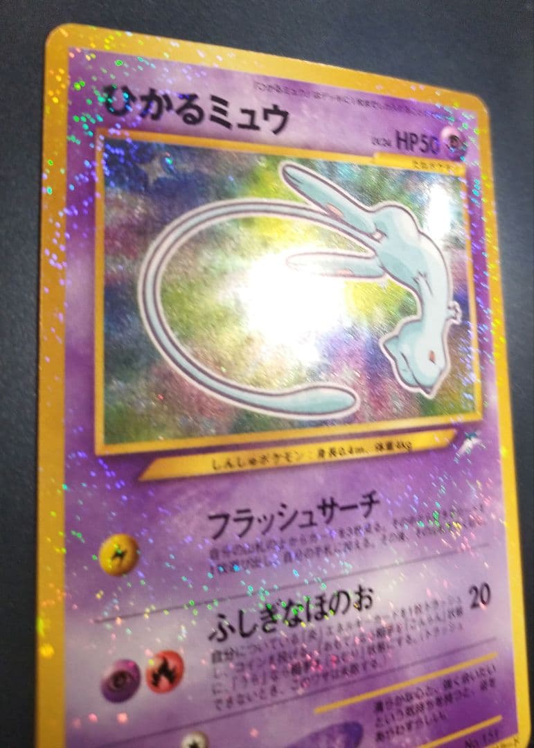 ひかるミュウ　旧裏