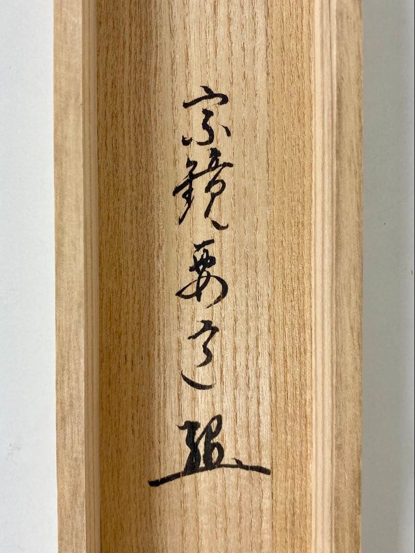 掛軸 茶掛 雪尾要道和尚筆【清泉石上流】鮎の画 画讃 自筆 大徳寺 横物 住職