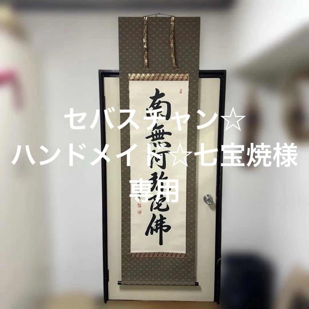 掛け軸　南無阿弥陀佛　六字名号　渡辺雅心