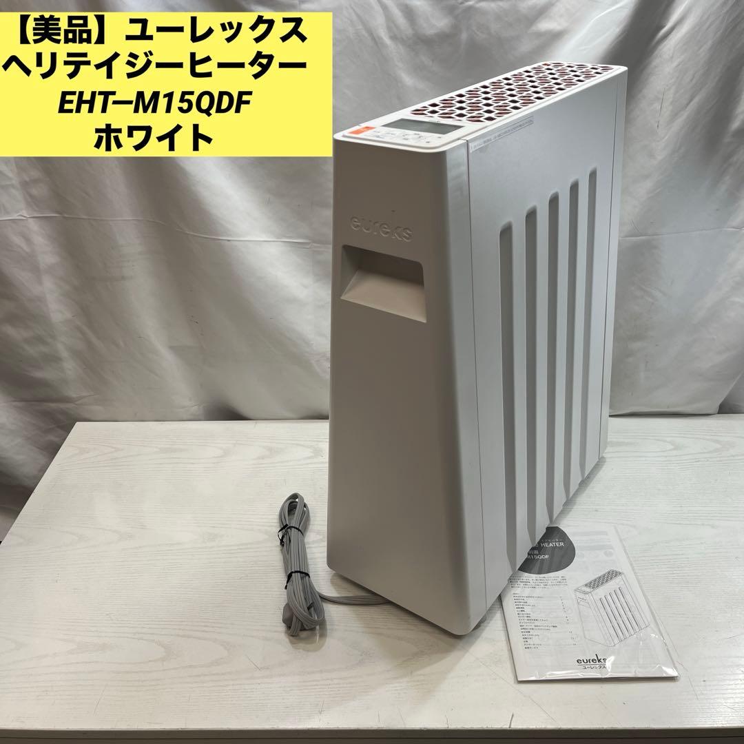 【美品】ユーレックス　ヘリテイジーヒーター　EHT-M15QDF ホワイト