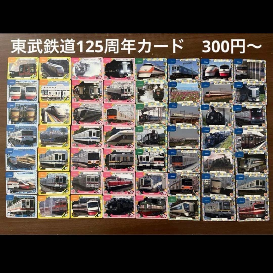 鉄道カード　電車カード　東武鉄道125周年記念　バラ売り