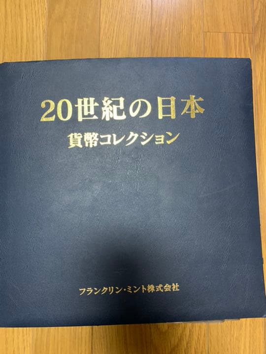 20世紀貨幣コレクション