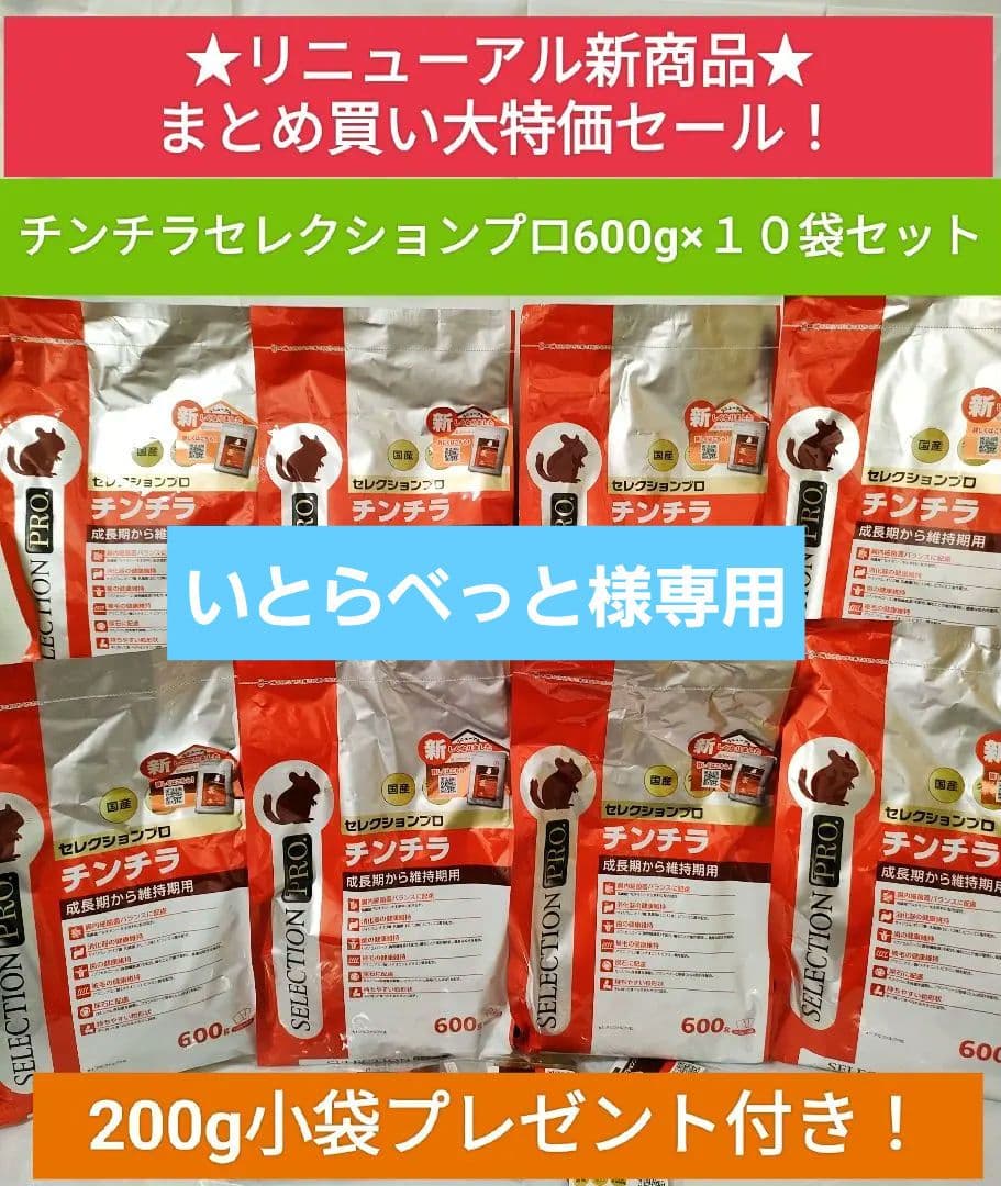 【専用】チンチラセレクションプロ600g ×10袋デグーセレクションプロ10袋