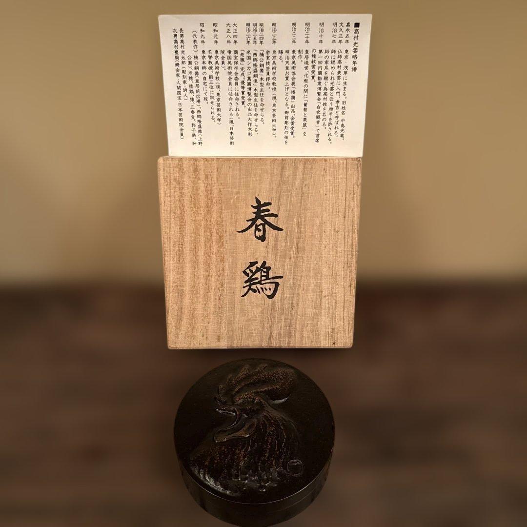 銅製肉池　春鶏高村光雲原型　木箱付き