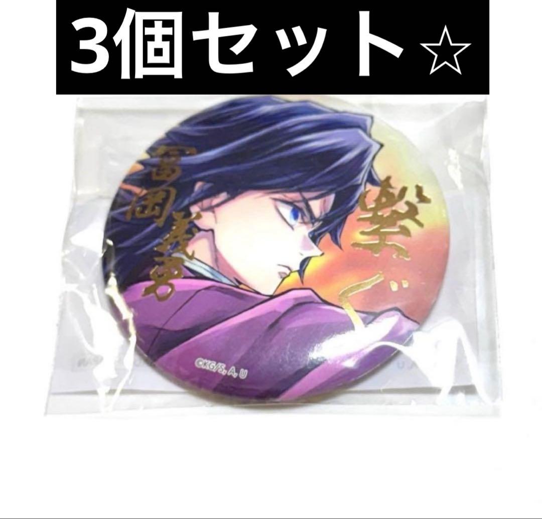 鬼滅の刃 コミケ c106 繋ぐ ufotableくじ 箔押し缶バッジ 冨岡義勇