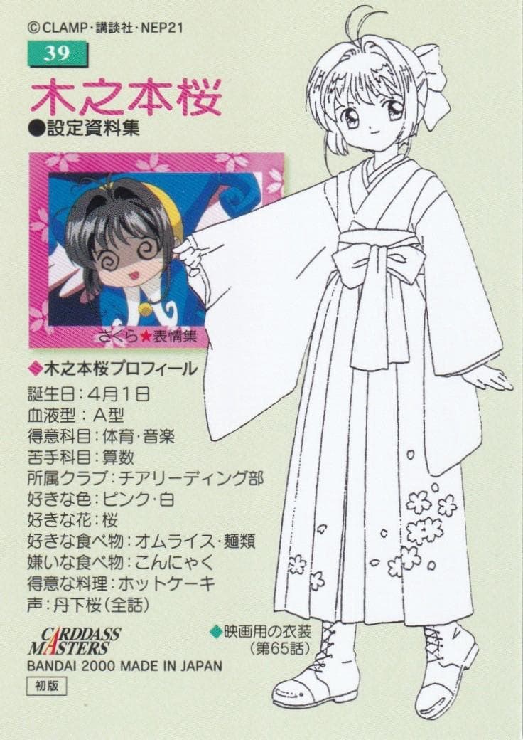 カードキャプターさくら　カードダスマスターズ４　３９　木之本桜