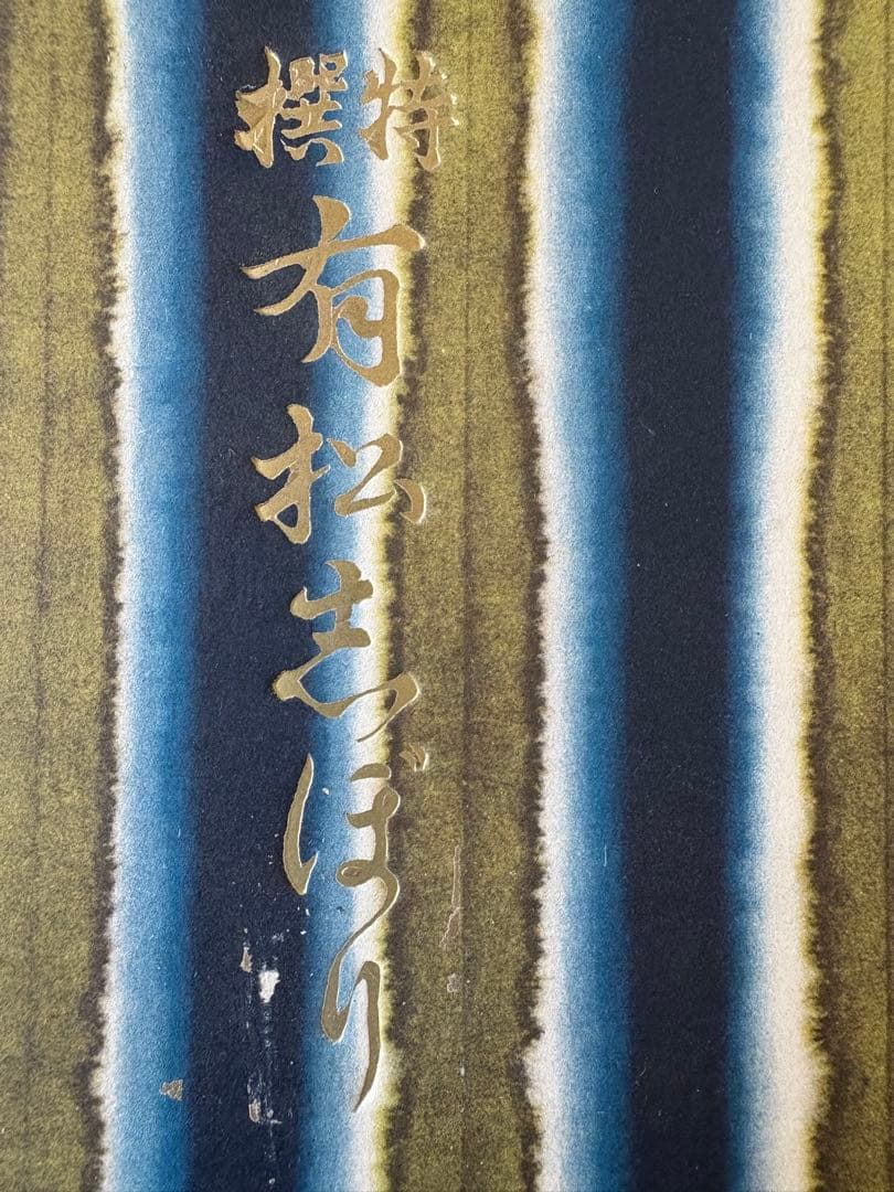 新品未使用　有松絞り　反物