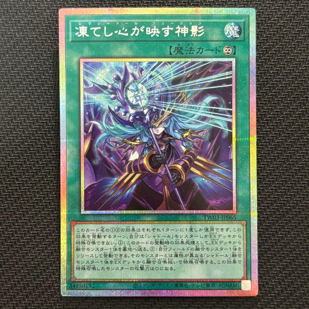 【４つ目】遊戯王 凍てし心が映す神影 レヴシャドール・フュージョン プリズマ