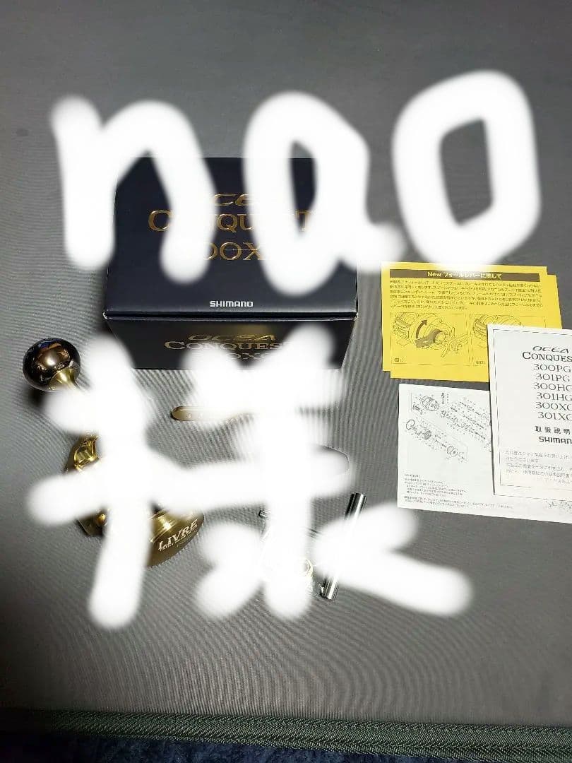 シマノ22オシアコンクエスト300XG　リブレCrazyoceanハンドル