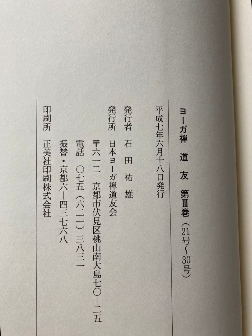 ヨーガ禅　道友　2冊セット