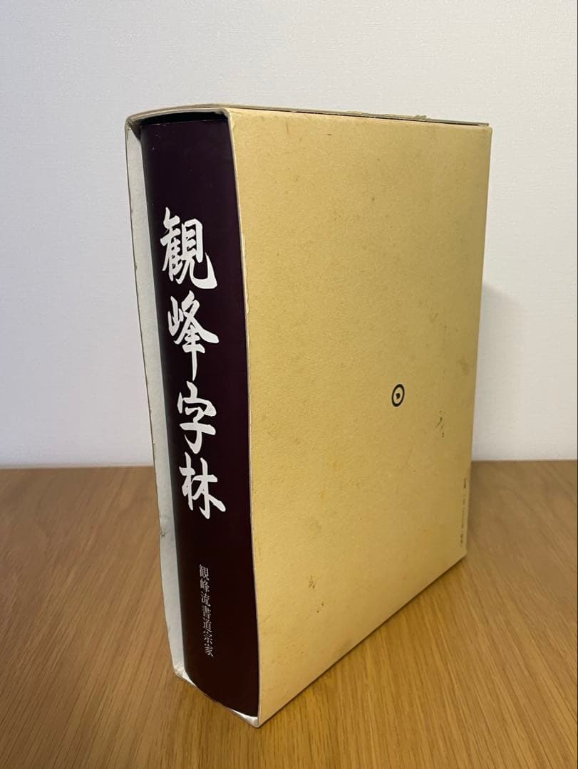日本習字観峰字林 観峰流書道宗家
