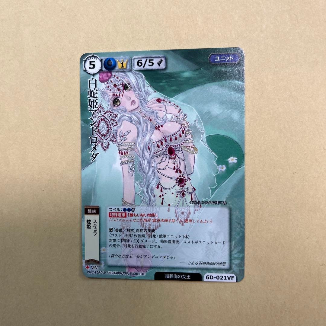 白蛇姫アンドロメダ　モンスターコレクション　モンコレ