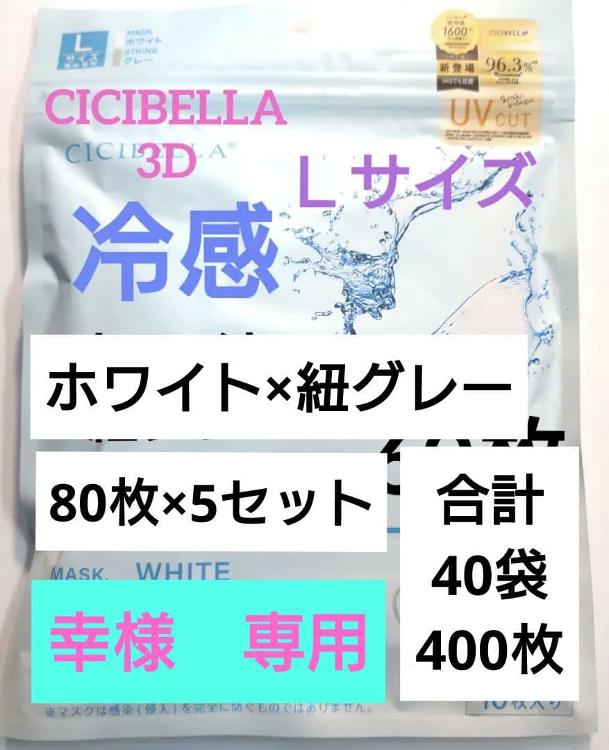 シシベラ　CICIBELLA　冷感　3Dバイカラーマスク　Cタイプ　60枚W　Ｌ