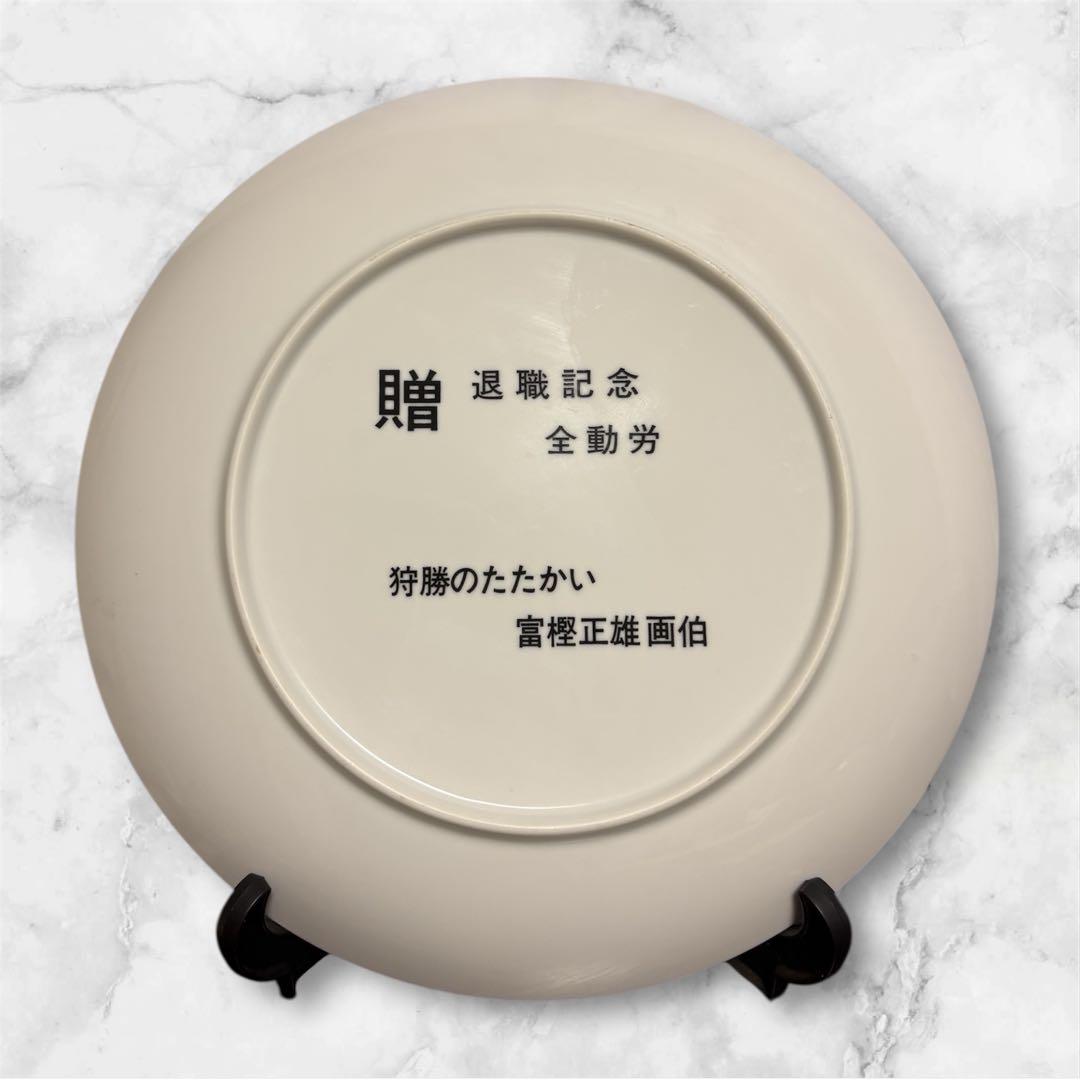 国鉄退職記念絵皿-冨樫正雄画伯(狩勝のたたかい)国鉄コレクターマニア必見レア