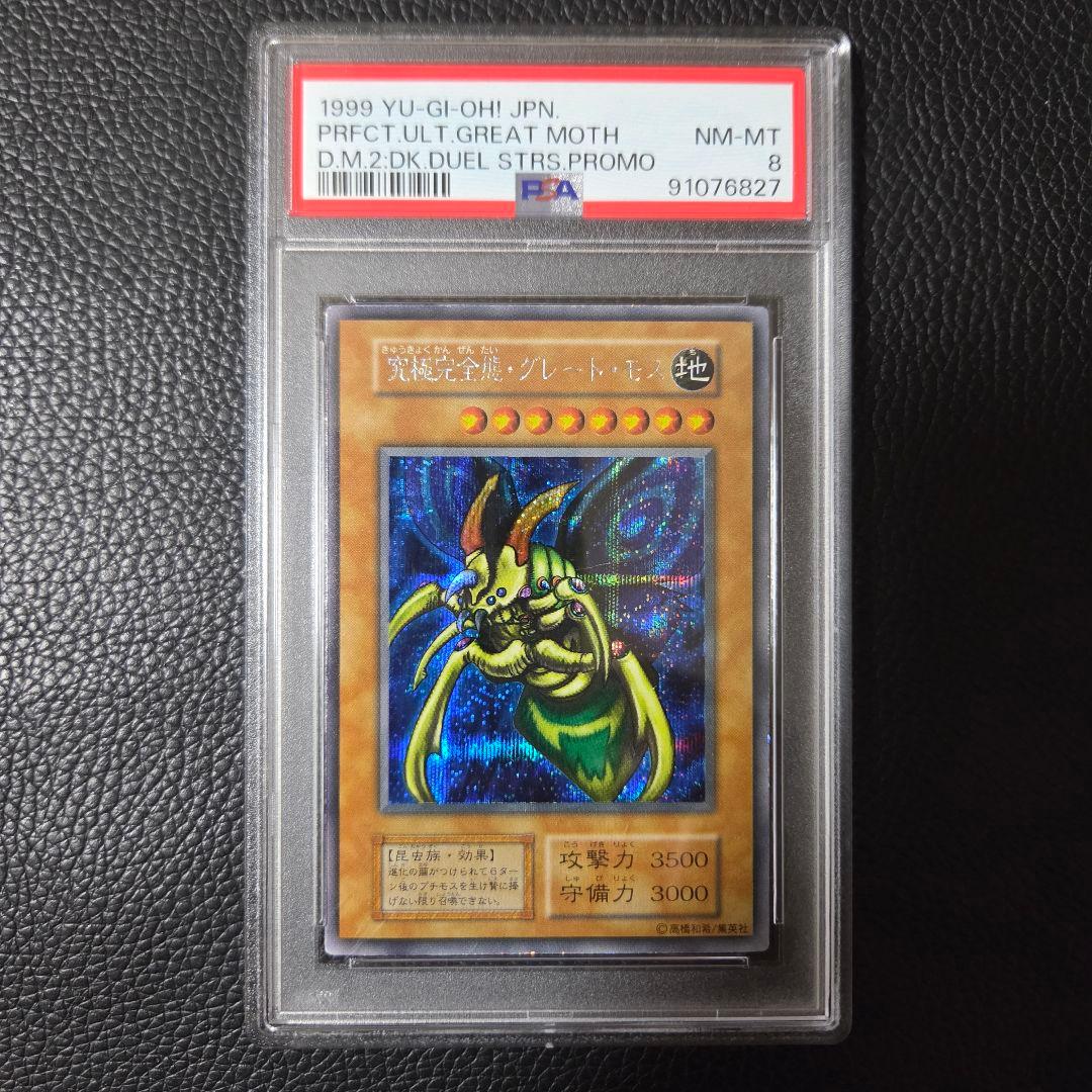 PSA8 究極完全態グレートモス 初期 シークレット