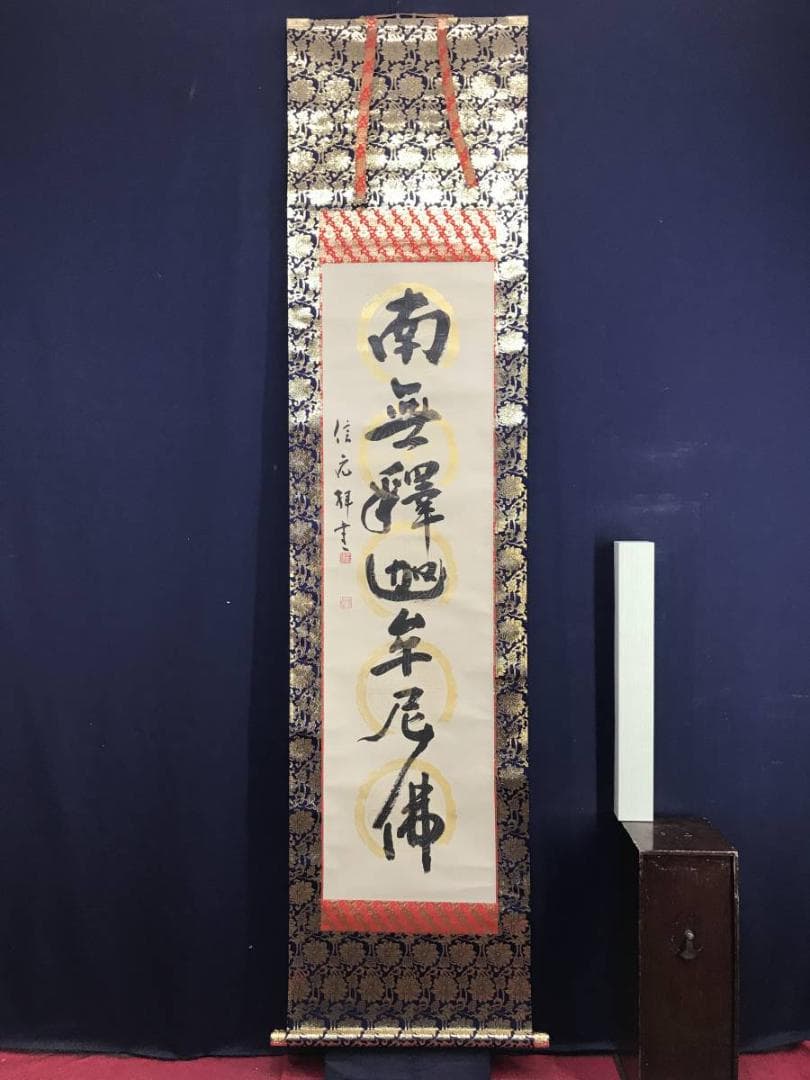 【真作】信元/南無釈迦牟尼佛/名号/釈迦名号/仏事掛軸/名家伝来/AD-835