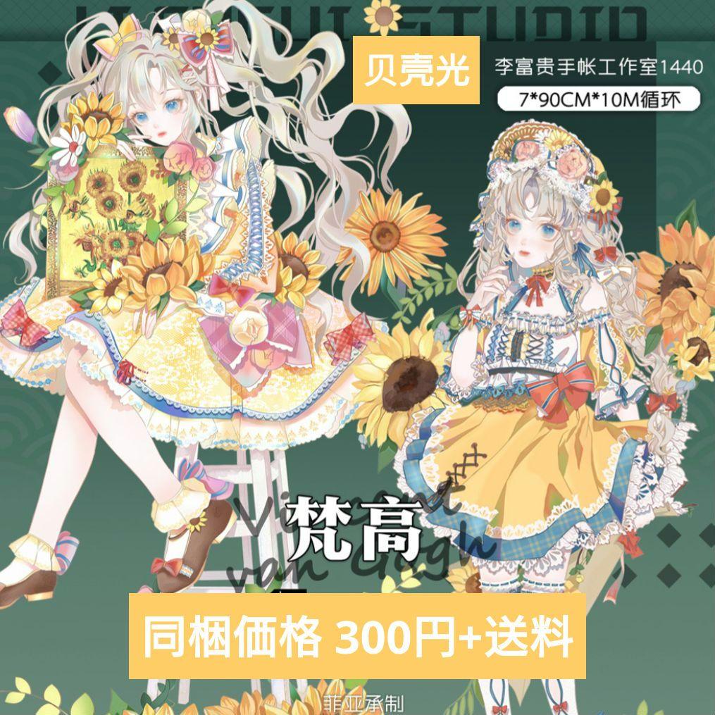 J619＃梵高(贝壳光)李富贵切り売り海外人物マステ女の子