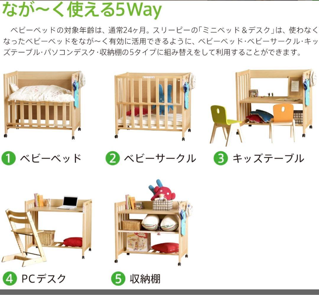 日本製 5wayベビーベッド　ミニベッド＆デスク