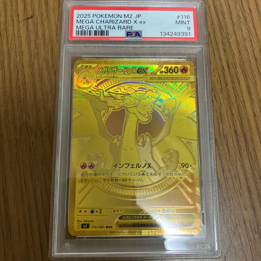 2025 ポケモンカード メガリザードンX ex mur psa9