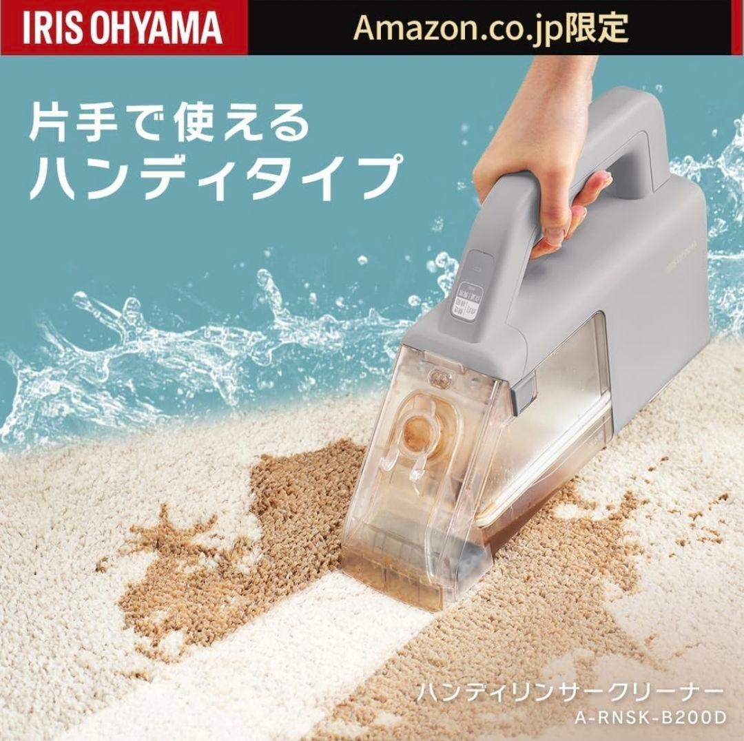 IRIS OHYAMA リンサークリーナー A-RNSK-B200D
