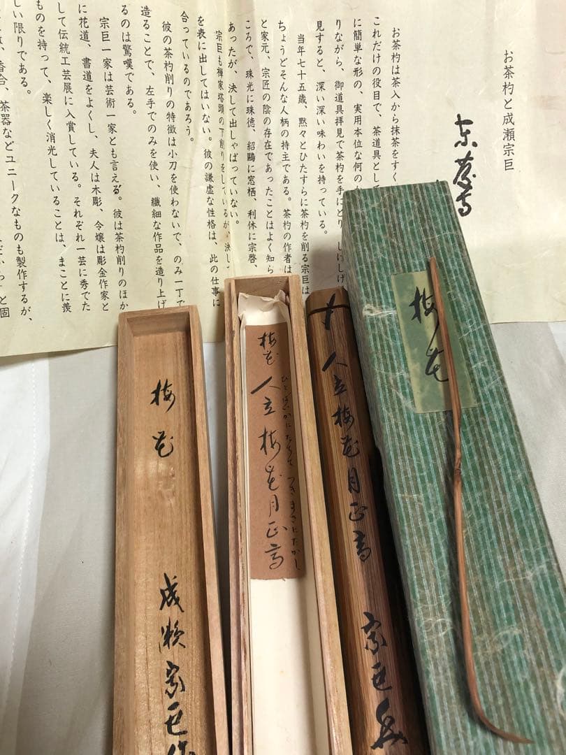 成瀬宗巨作 竹造 茶杓 共箱 茶道具桐箱利休抹茶伝統工芸香合茶器