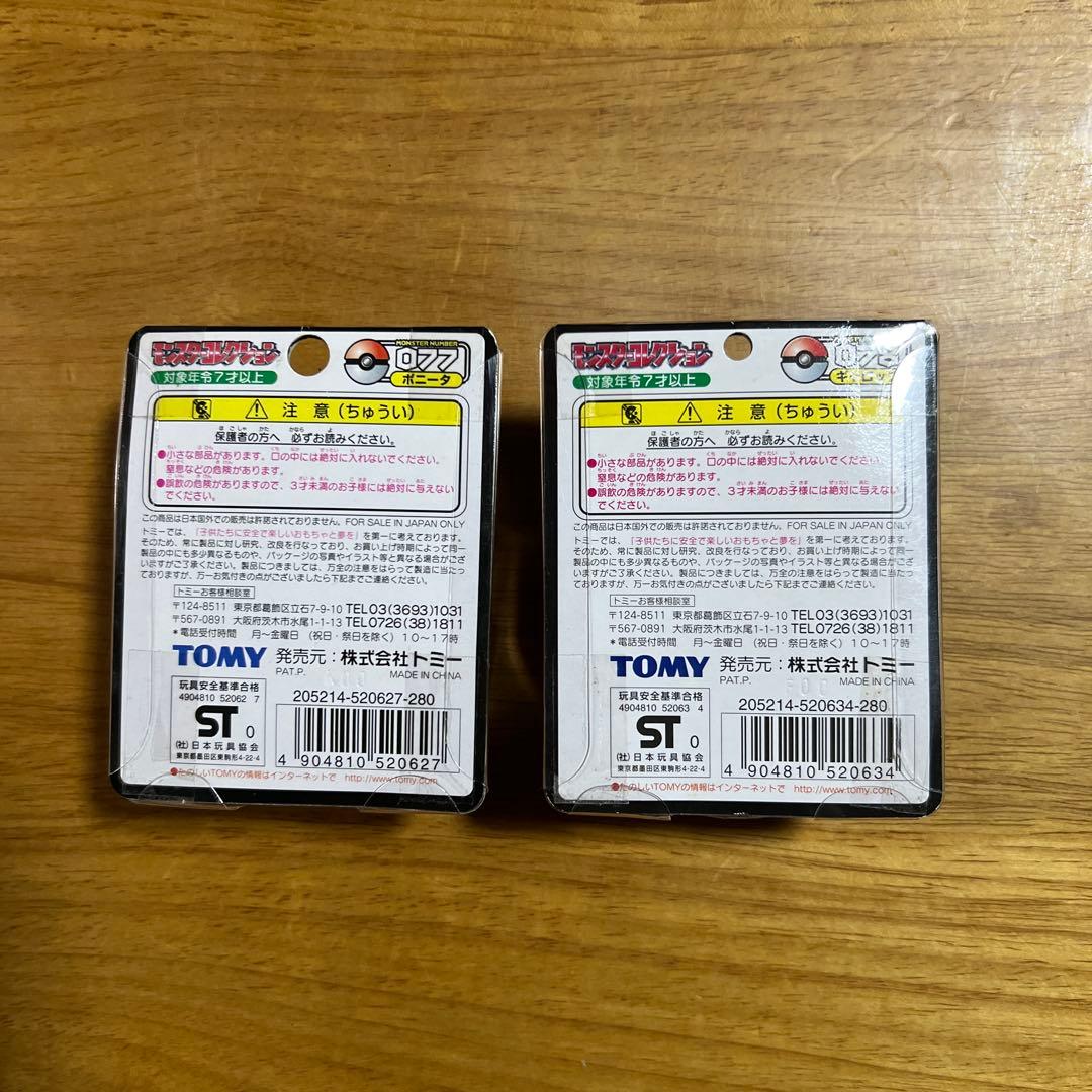 【未開封】ポケモン　モンコレ　TOMY ポニータ　ギャロップ