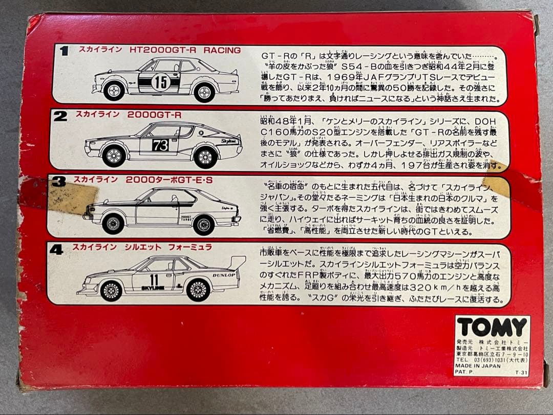 当時物　トミカ　栄光のスカイライン