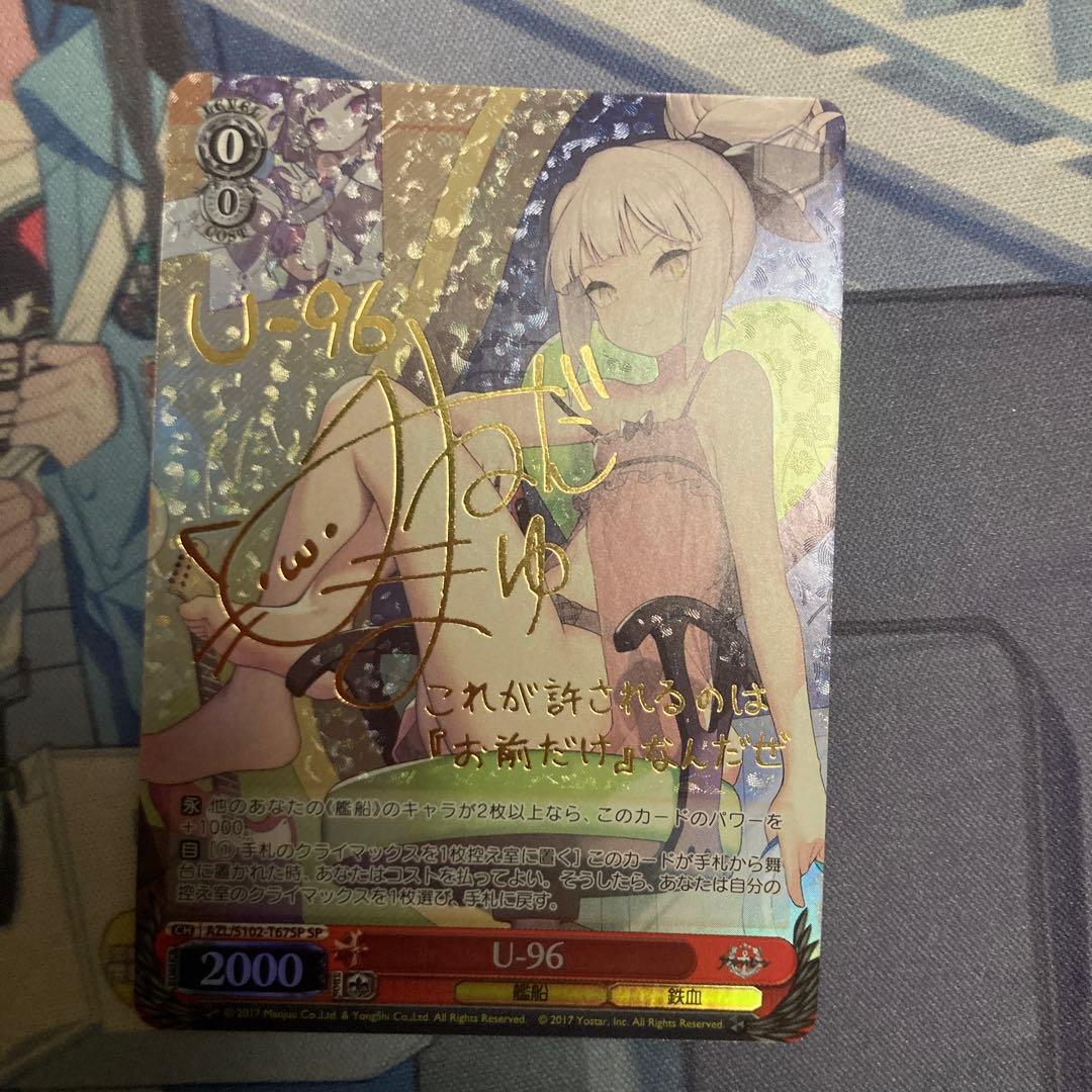 U-96 SP サイン入り ヴァイスシュヴァルツ アズールレーン WS