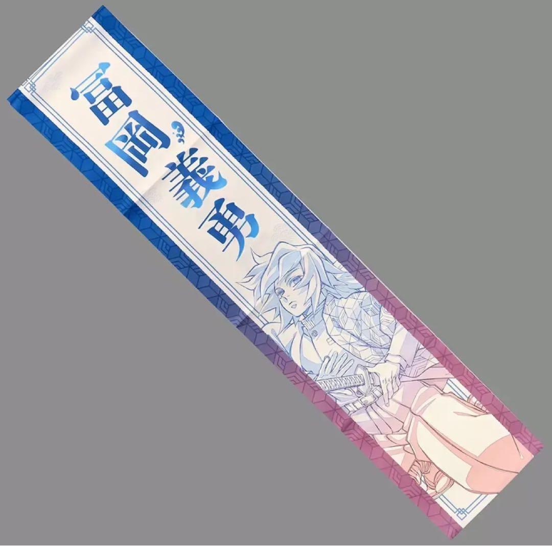 鬼滅の刃　応援タスキ　冨岡義勇
