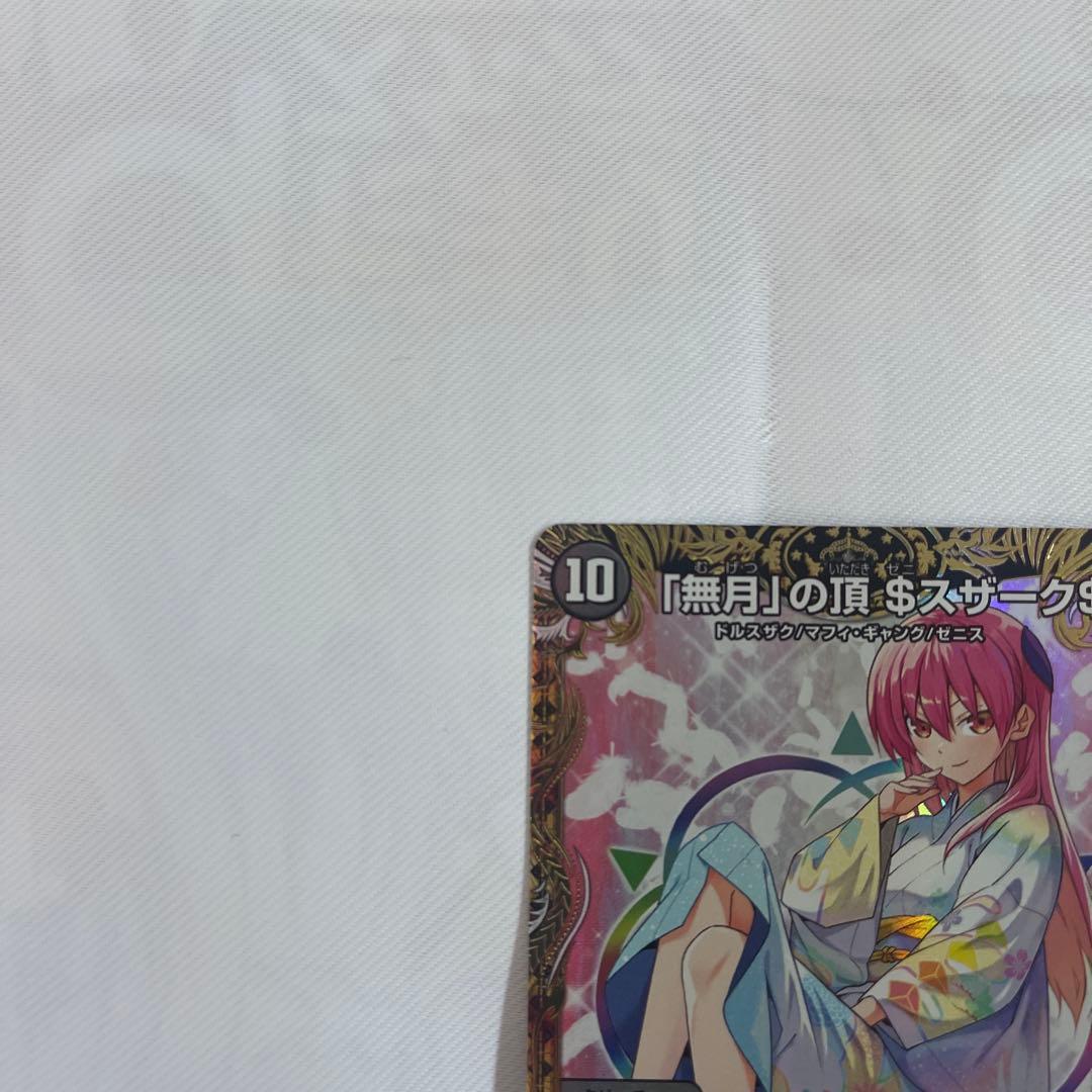 【メルカリ便】無月の頂 $スザーク$ ゼニスザーク 金トレジャー 金トレ