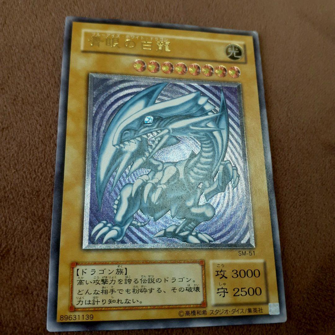 遊戯王 青眼の白龍 アルティメットレア　レリブル　青艶　良品