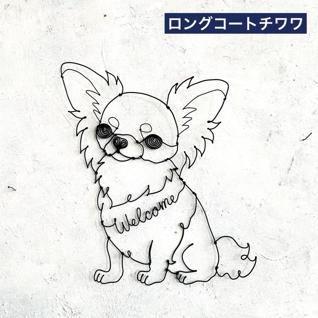 おすわりロングコートチワワ　ワイヤーアート