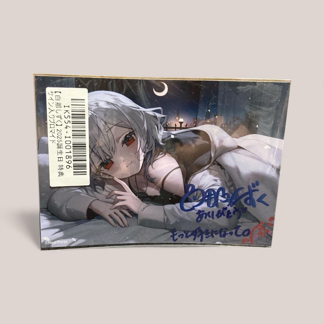 ネオポルテ 白那しずく2025年誕生日記念限定セット 直筆サイン入りブロマイド有