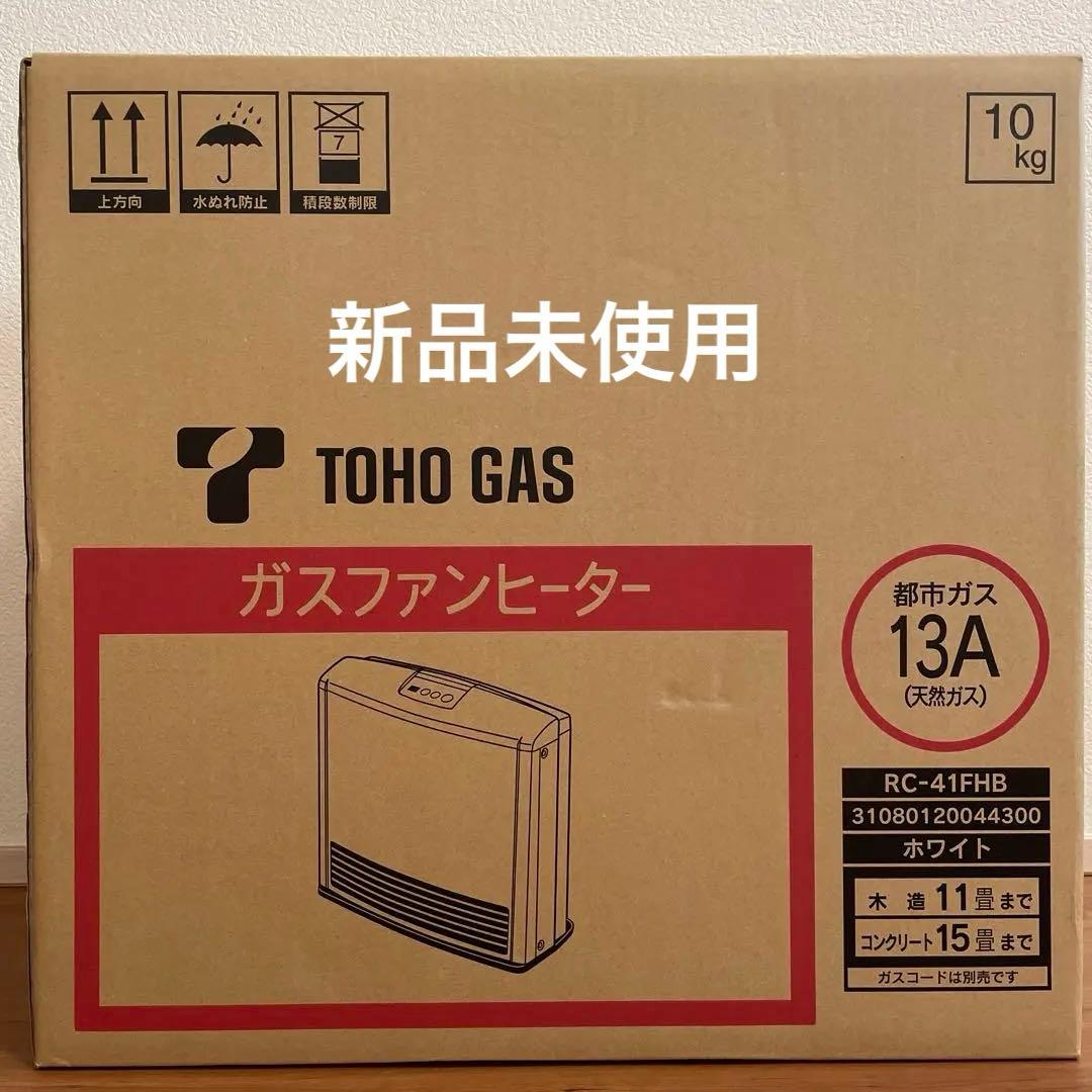 ガスファンヒーター新品未使用　TOHO GAS RC-41FHB ガスコード付