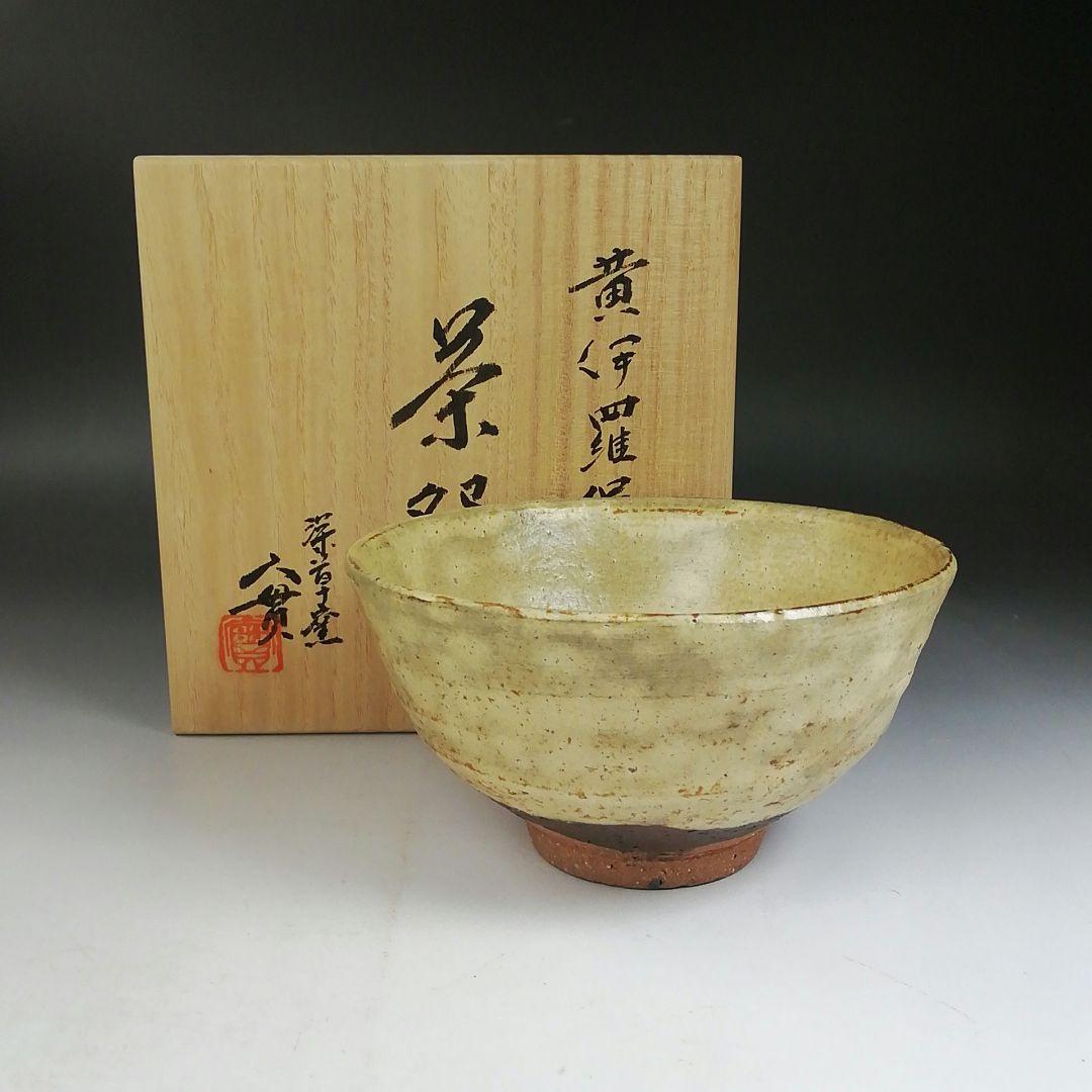 Ｗ２０７　茶碗　『黄伊羅保　茶碗』『深草窯　西川實 作』　共箱　抹茶碗　茶道具