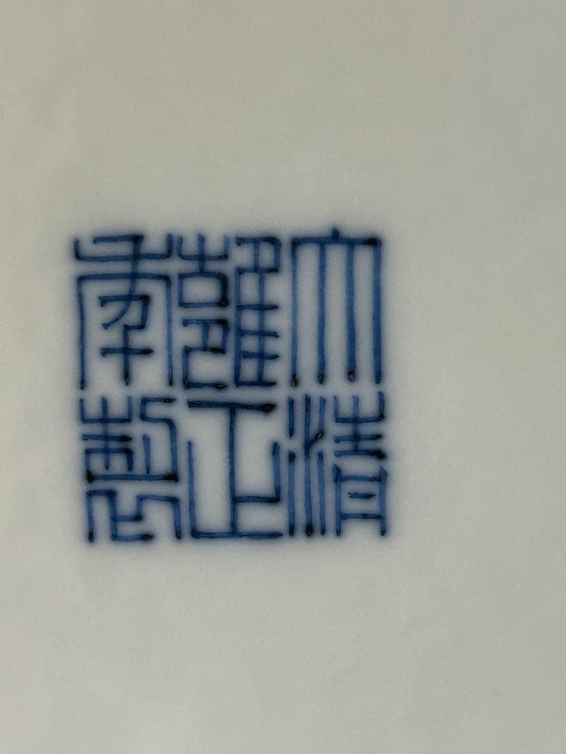 ○ 清代　雍正年製　花器　時代物　中国美術