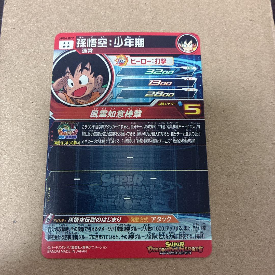 スーパードラゴンボールヒーローズ　パラレル　セット　バイバイ悟空