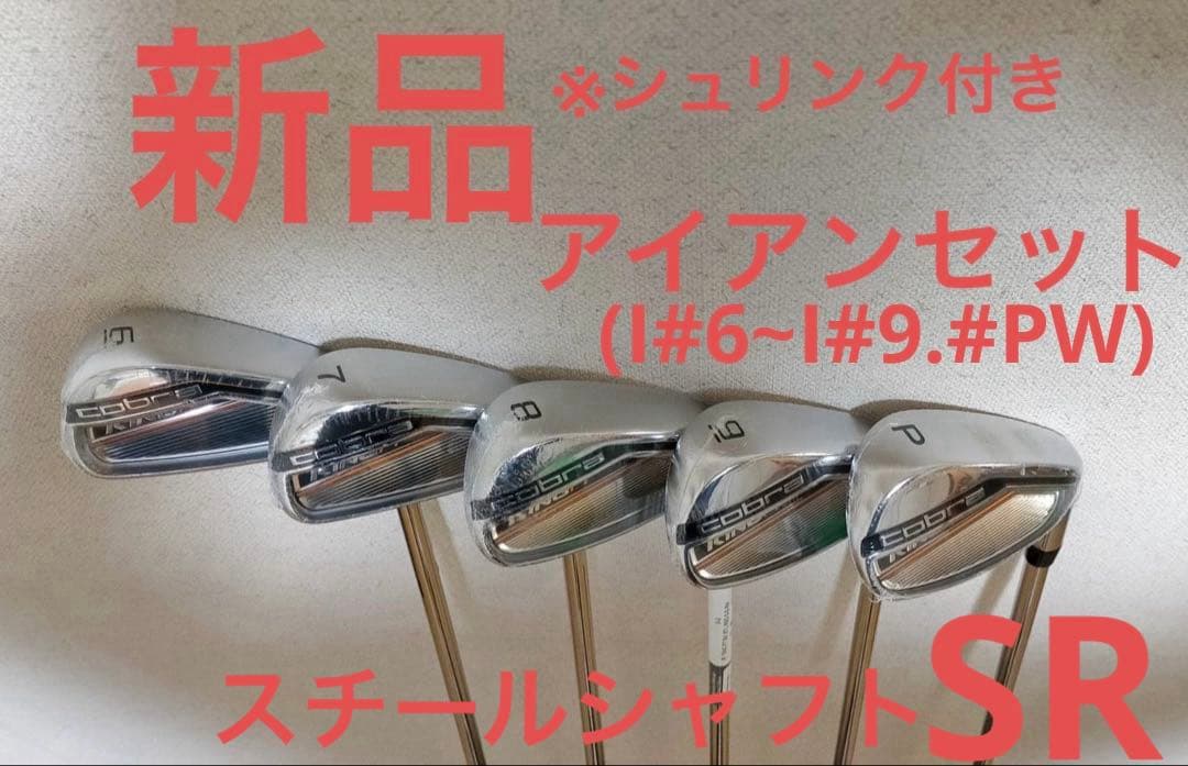 新品 コブラ キング アイアン セット スチールシャフト SR