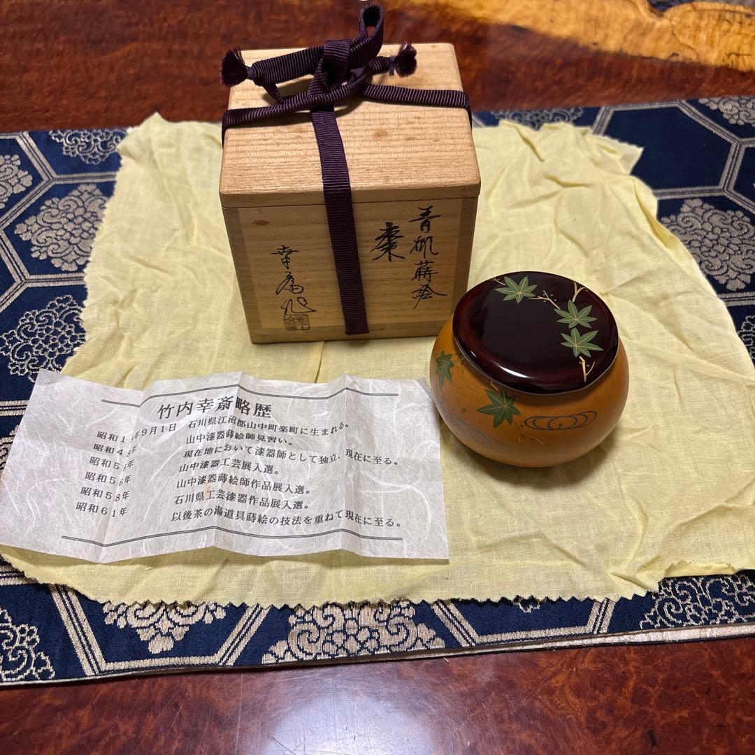 竹内幸斎 茶道具 棗 木製