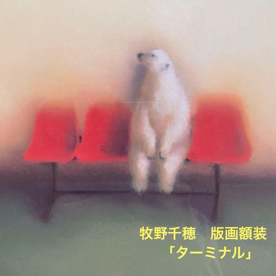 牧野千穂　版画（ジクレー）　題名 「ターミナル」