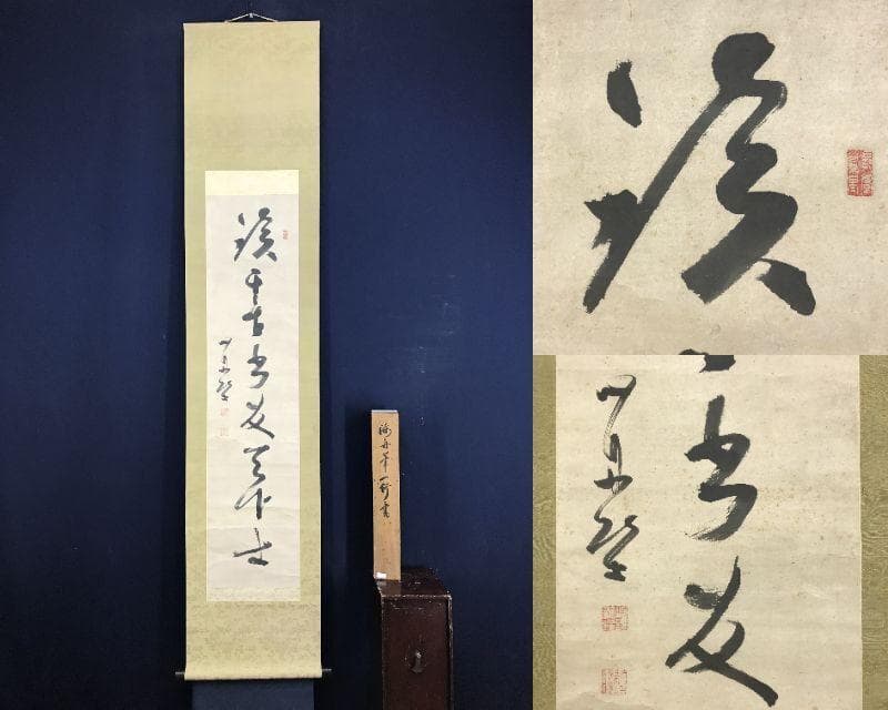 真作/勝海舟/一行書/掛軸☆宝船☆AH-532