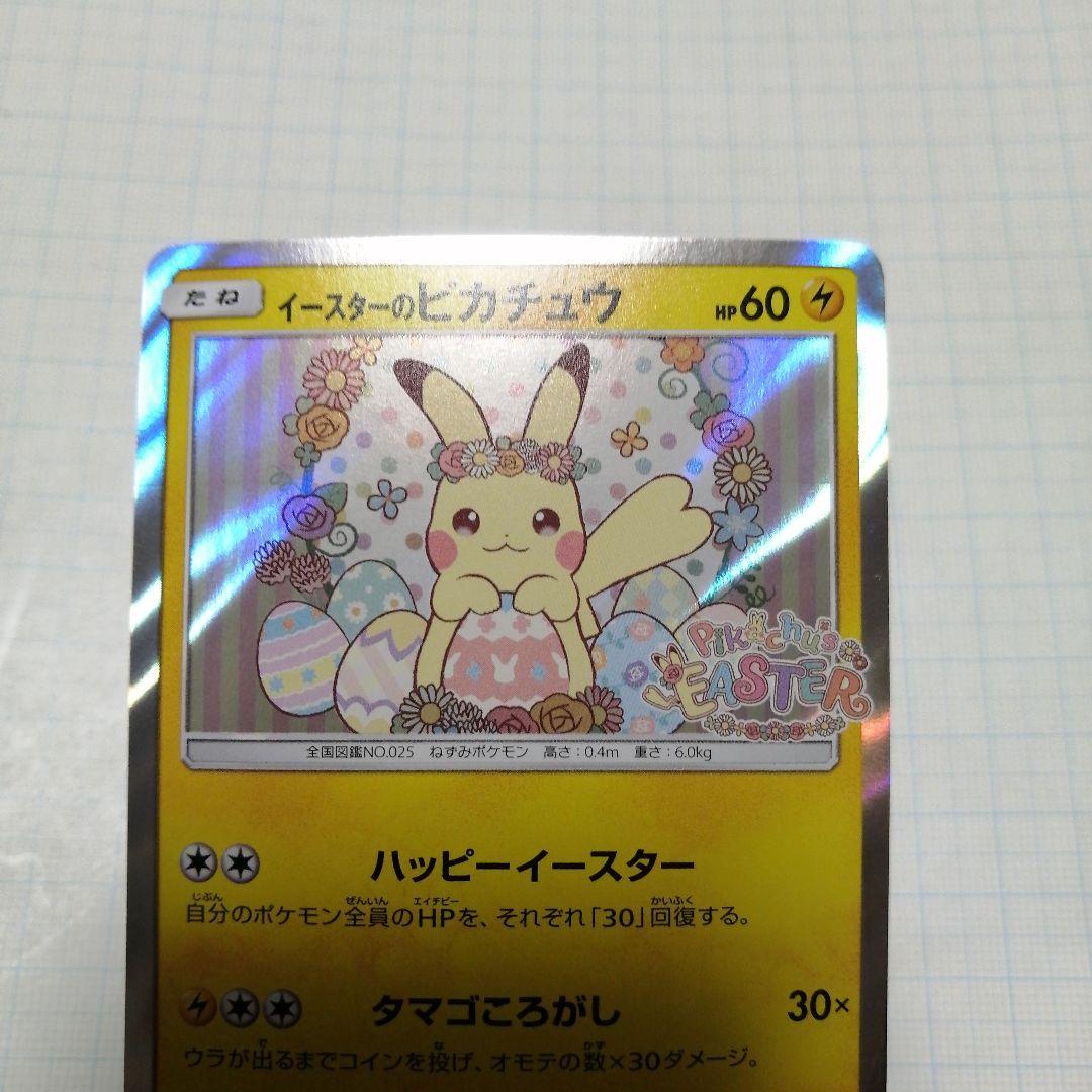 ポケモンカード　イースターのピカチュウ　プロモ