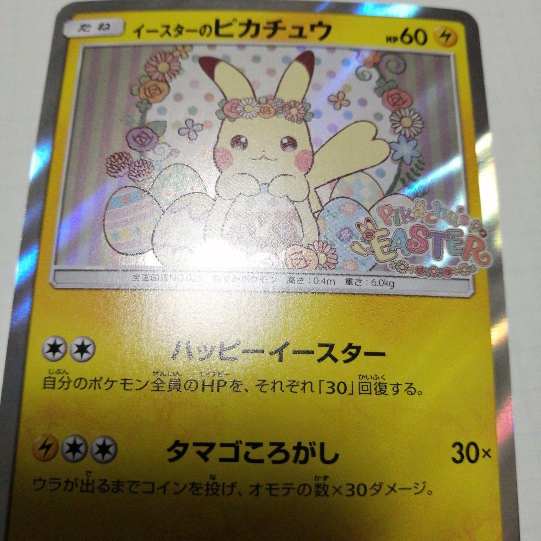 ポケモンカード　イースターのピカチュウ　プロモ