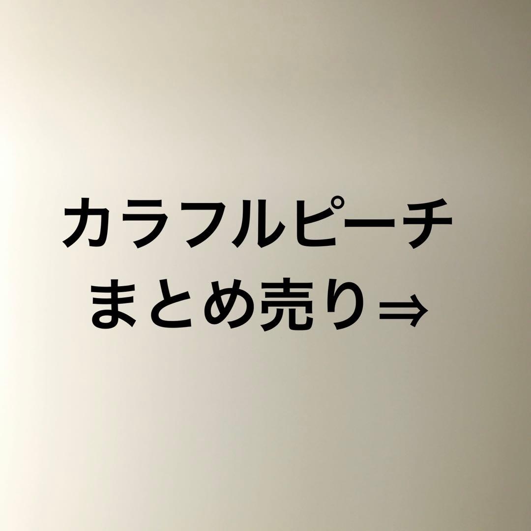 カラフルピーチ　まとめ売り
