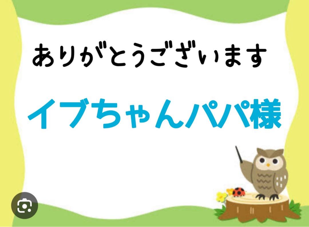 イブちゃんパパ様